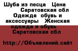 Шуба из песца › Цена ­ 50 000 - Саратовская обл. Одежда, обувь и аксессуары » Женская одежда и обувь   . Саратовская обл.